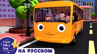 Колеса у Оранжевого Автобуса | Новые Песенки Для Детей и Малышей | Little Baby Bum Russian