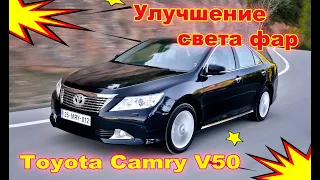 Как улучшить свет фар на Toyota Camry V50 тюнинг фар установка светодиодных Bi Led линз