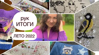 рукИТОГИ ЛЕТО 2022: финиши и процессы/ вышивка, вязание, шитьё 🧵 🪡