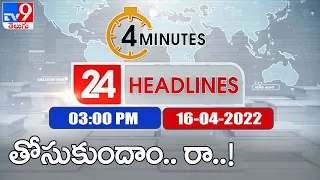 4 Minutes 24 Headlines | 3 PM | 16 April 2022 - TV9