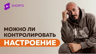 Можно ли контролировать настроение?