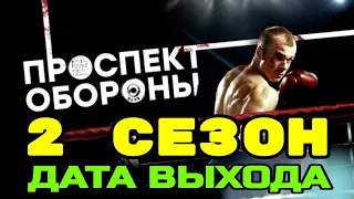 ПРОСПЕКТ ОБОРОНЫ 2 СЕЗОН ДАТА ВЫХОДА▶️