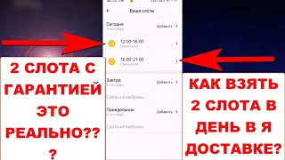 Как взять 2 слота в Яндекс Доставке и получить за них гарантию за заказ не словив штраф