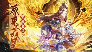 《原来我是魔道老祖？》第1~22集 | 一位与云天同名同姓的穿越者，自带系统魂穿入体，开启惩奸除恶，宣扬正道的艰难历程。云天凭借完成系统任务获得积分，利用积分兑换寿元#热血 #穿越 #修仙