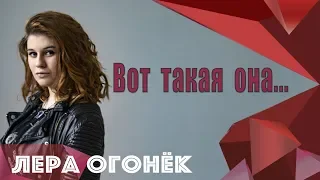 Лера ОГОНЁК - Вот такая она.. (интервью с В.Клименковым)