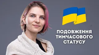 Подовження статусу тимчасового захисту у Франції