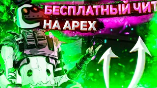 🔴БЕСПЛАТНЫЙ ЧИТ на APEX LEGENDS | ЧИТ НА АПЕКС | РИКСОН