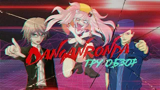 Danganronpa: Trigger Happy Havoc Тру обзор!