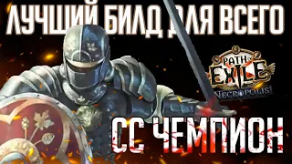 РАСКАЛЫВАЮЩАЯ СТАЛЬ: ДЕШЕВЫЙ УНИВЕРСАЛЬНЫЙ БИЛД (я люблю его) (Splitting steel) [Path of exile 3.24]