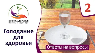 Голодание для здоровья. Ответы на вопросы. Часть 2.