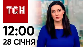 ТСН 12:00 за 28 січня 2024 року | Повний випуск новин