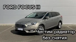 Ford Focus 3 снимаем бампер, чистим радиатор охлаждения.