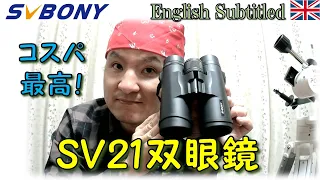 [PR] コスパ高っ！SVBONYのSV21双眼鏡10×42レビュー Eng. SVBONY SV21 Binoculars Review