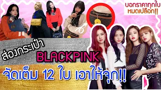 ส่องกระเป๋า Blackpink จัดเต็ม 12 ใบ เอาให้จุก! บอกราคาหมดเปลือก | Catzilla Most