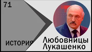 14 подруг Лукашенко. Беларусский эскорт сервис для призедента. Кто любовница Лукашенко