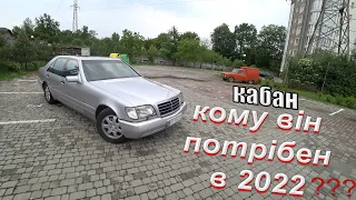 MERCEDES W140 1997 ОГЛЯД / ПОЖИРАЧ БЕНЗИНИ І ГРОШЕЙ