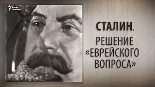 Сталин. Решение «еврейского вопроса». Анонс