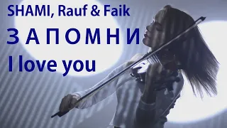 SHAMI, Rauf & Faik - Запомни I love you (кавер на скрипке)