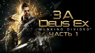 За Deus Ex Mankind Divided ◉ Весь сюжет. Часть Первая.