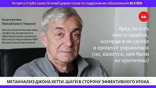 Константин Михайлович Ушаков: Метаанализ Джона Хетти. Шаги в сторону эффективного урока