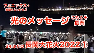 3年ぶりの長岡大花火2022🎇ロングver.復活の『フェニックス』も素晴らしいが、エンディング『光のメッセージ』こそが、長岡大花火の一番の魅力💖 ＜第27話＞ #rvlife #vanlife