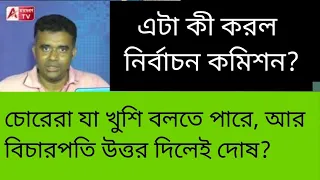 Ex জাস্টিসকে সেন্সর, আর পিসি ভাইপোকে ছাড়! নির্বাচন কমিশন কি এক চোখা? প্রশ্ন তুললেন শুভেন্দুও।