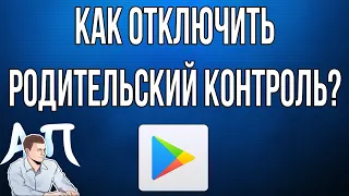 Как отключить / убрать родительский контроль в Плей (Play) маркете?