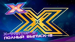 Х-фактор 9 (2018). Выпуск 18. СУПЕРФИНАЛ