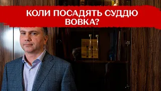 Кінець Вовчим справам: скандальний ОАСК ліквідовують – що буде з суддями