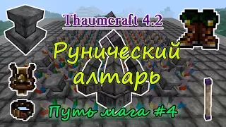 Путь мага #4. Thaumcraft 4.2 - наполнение предметов магией / рунический алтарь в таумкрафт