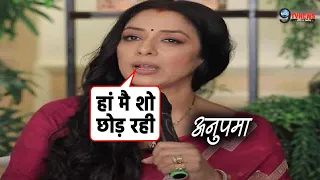 ANUPAMA Fame Rupali Ganguli ने कहा शो को अलविदा, फैंस के लिए आई बुरी खबर || Anupama Exit