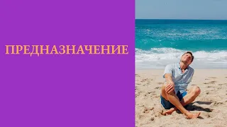 Как понять свое предназначение?