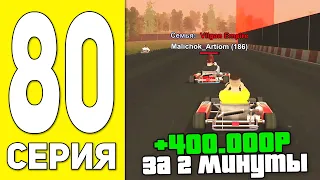 ПУТЬ БОМЖА НА БЛЕК РАША #80 - 400.000 за 2 МИНУТЫ! ЗАРАБОТОК НА BLACK RUSSIA RP! (CRMP MOBILE)