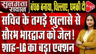 Delhi's IAS Officer Made Serious Allegations Against Saurabh Bhardwaj | Capital TV