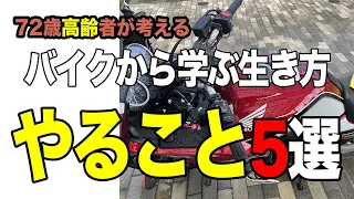 #239【CB400SB】72歳と8ヶ月になった今考える、バイクから学ぶ生き方「やること5選」。いつの日か高齢者と呼ばれる日を迎えるであろう皆様の参考になれば幸いです。