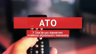У Слов'янську відновлено мовлення українського телеканалу