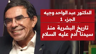 تاريخ البشرية منذ آدم عليه السلام مع الدكتور عبد الواحد وجيه