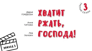 Сезон 3 Эпизод #3 Барби, сурок и есть ли совесть у ведущих «Хватит ржать, господа!»?