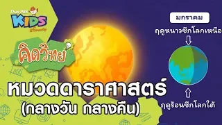 หมวดดาราศาสตร์ (กลางวัน กลางคืน) : คิดวิทย์ (19 พ.ค. 63)