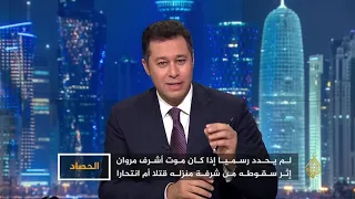 الحصاد - أشرف مروان عميل لإسرائيل أم بطل مصري 🇪🇬