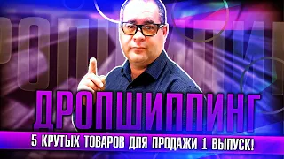 Какие товары продавать в 2020 году! Самые продаваемые товары в интернете!