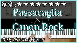 【Piano】Passacaglia & Canon Rock / 帕薩卡利亞 & 卡農搖滾版｜兩大神曲的結合｜高音質/附譜