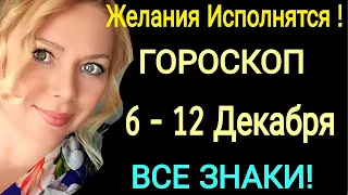 ЖЕЛАНИЯ Исполнятся❤️ГОРОСКОП на НЕДЕЛЮ с 6 - 12 ДЕКАБРЯ 2021/Гороскоп для Всех Знаков/OLGA STELLA