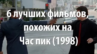 6 лучших фильмов, похожих на Час пик (1998)