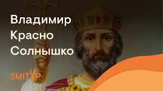 Расцвет Древнерусского государства. Владимир I (Красно Солнышко). | Эля Смит | ЕГЭ 2023 | SMITUP