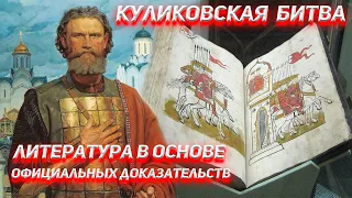Battle of Kulikovo. Literature at the basis of official evidence.