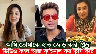 লাইভে শাকিব খানকে হাত জোড় করলেন অপু বিশ্বাস। বুবলি  লাইভ কলে। Apu Biswas Shakib Khan Bubly BD Cinema