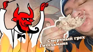 Чревоугодие | Смертный грех Гительмана