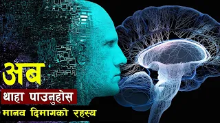 दुनियाँकै शक्तिशाली मेसिन मानव मस्तिष्क ||The human brain, a super-powerful machine ||Bishwo Ghatana