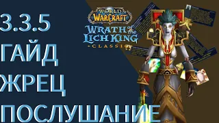 ГАЙД ДЦ ПРИСТ (послушание) ЛИЧ-КИНГ  3.3.5 CLASSIC WotLK/ Король-Лич/ Ледяная корона